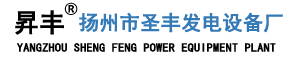 發(fā)電機1688|發(fā)電機組|柴油發(fā)電機-揚州市圣豐發(fā)電設備廠